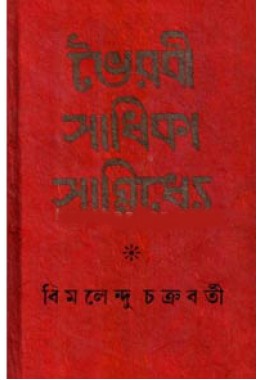 Bhoirobi Sadhikar Sanniddhye